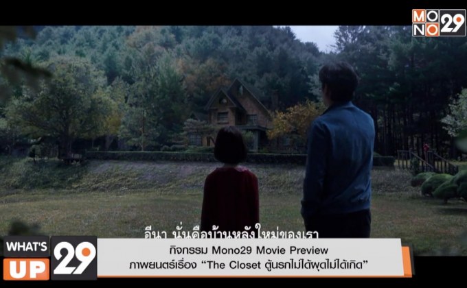 กิจกรรม Mono29 Movie Preview  ภาพยนตร์เรื่อง “The Closet ตู้นรกไม่ได้ผุดไม่ได้เกิด”