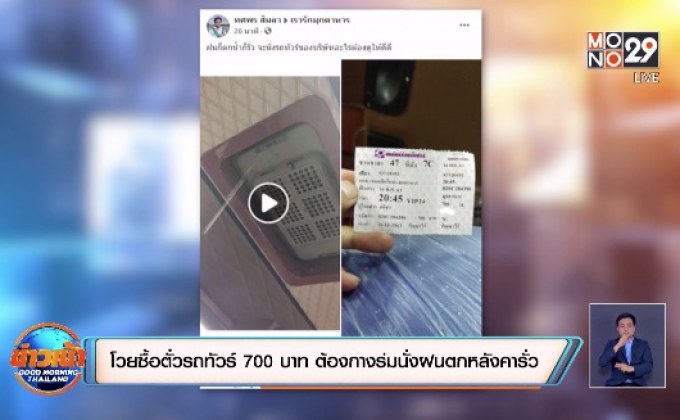 โวยซื้อตั๋วรถทัวร์ 700 บาท ต้องกางร่มนั่งฝนตกหลังคารั่ว