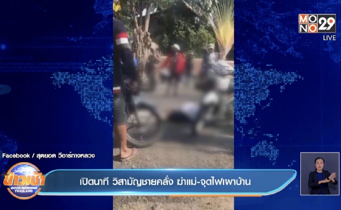 เปิดนาที วิสามัญชายคลั่ง ฆ่าแม่-จุดไฟเผาบ้าน