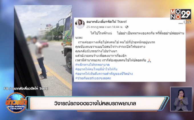 วิจารณ์รถจอดขวางไม่หลบรถพยาบาล