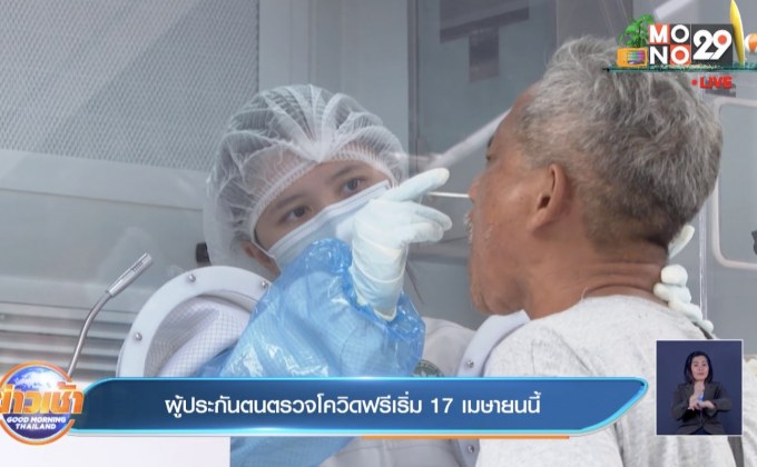 ผู้ประกันตนตรวจโควิดฟรีเริ่ม 17 เมษายนนี้