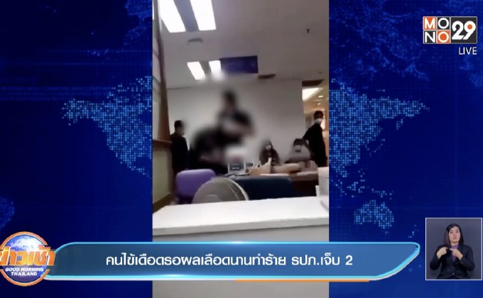 คนไข้เดือดรอผลเลือดนานทำร้าย รปภ.เจ็บ 2