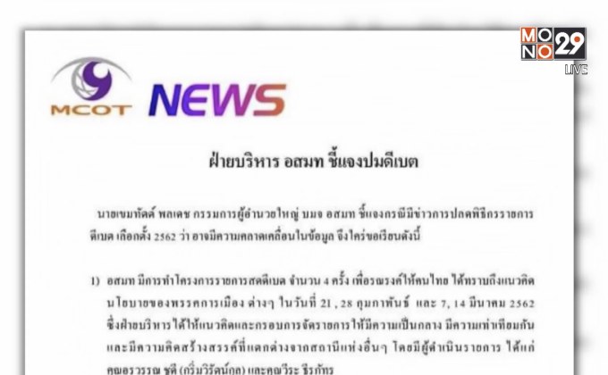 “ผู้บริหาร อสมท” แจงไม่เคยมีคำสั่งให้ปลดพิธีกร