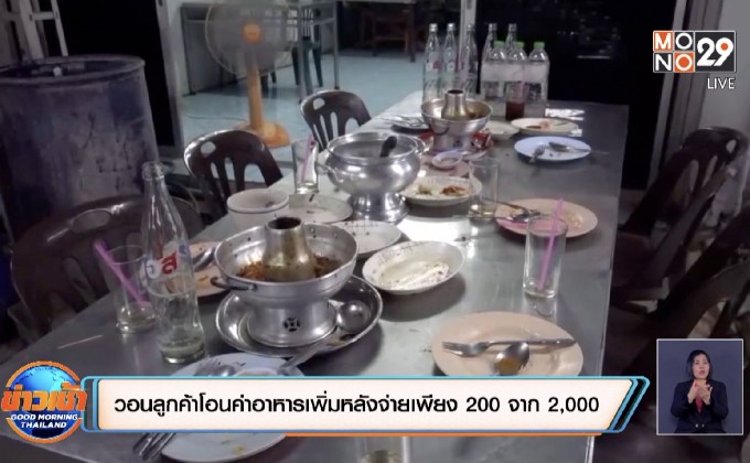 วอนลูกค้าโอนค่าอาหารเพิ่มหลังจ่ายเพียง 200 จาก 2,000