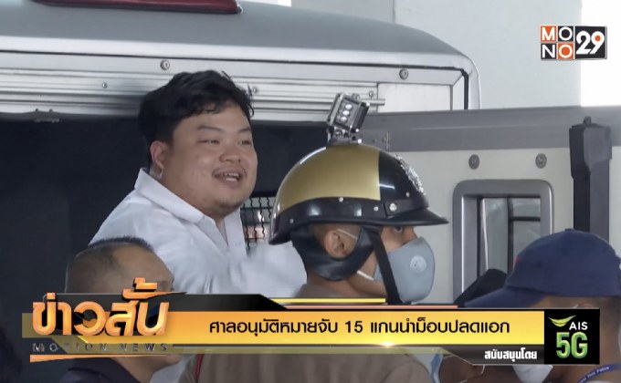 ศาลอนุมัติหมายจับ 15 แกนนำม็อบปลดแอก