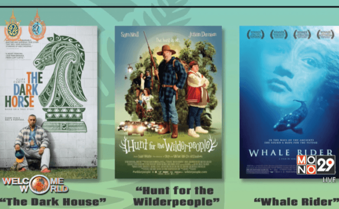 ชมฟรีหนังนิวซีแลนด์ 3 เรื่องที่เซ็นทรัลเวิลด์