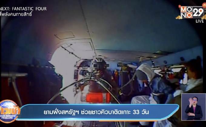 ยามฝั่งสหรัฐฯ ช่วยชาวคิวบาติดเกาะ 33 วัน