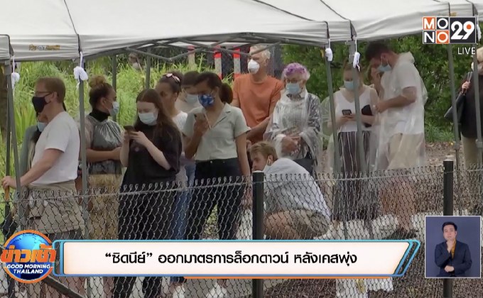 “ซิดนีย์” ออกมาตรการล็อกดาวน์ หลังเคสพุ่ง