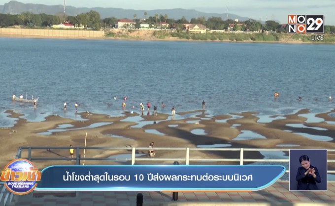 น้ำโขงต่ำสุดในรอบ 10 ปีส่งผลกระทบต่อระบบนิเวศ