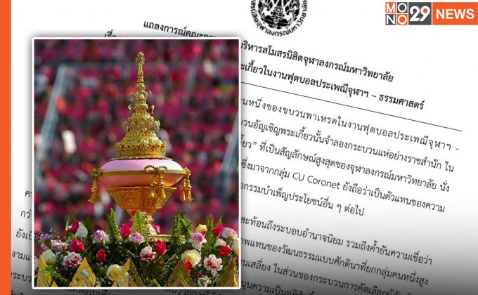 องค์การฯ นิสิตจุฬา แถลง ยกเลิกอัญเชิญพระเกี้ยว งานฟุตบอลจุฬาฯ-ธรรมศาสตร์ ยุติความไม่เท่าเทียม