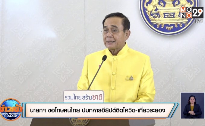 นายกฯ ขอโทษคนไทย ปมทหารอียิปต์ติดโควิด-เที่ยวระยอง