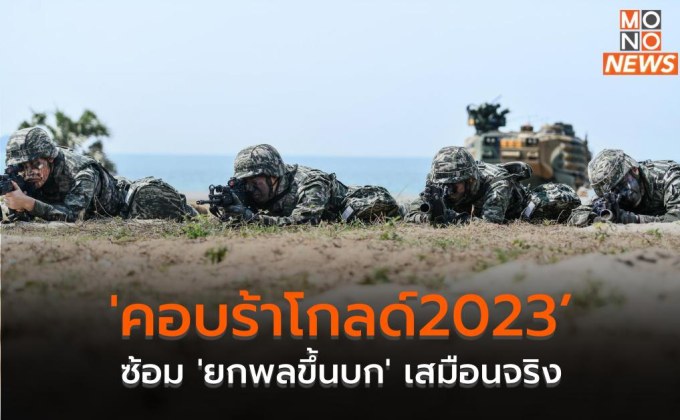 ‘คอบร้าโกลด์2023’ ซ้อม ‘ยกพลขึ้นบก’ เสมือนจริง