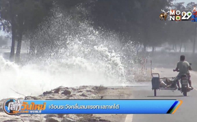 เตือนระวังคลื่นลมแรงทะเลภาคใต้