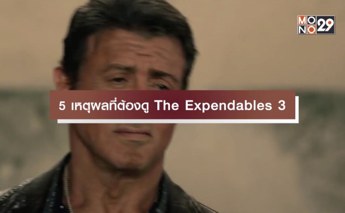 5 เหตุผลที่ต้องดู The Expendables 3