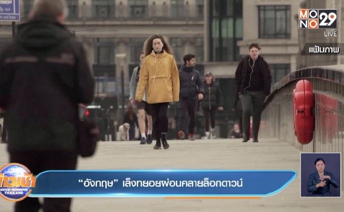 ​“อังกฤษ” เล็งทยอยผ่อนคลายล็อกดาวน์