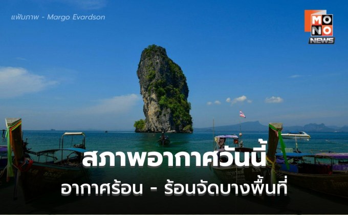 สภาพอากาศวันนี้ อากาศร้อนจัดหลายพื้นที่