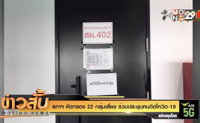 สภาฯ คัดกรอง 22 กลุ่มเสี่ยง ร่วมประชุมคนติดโควิด-19