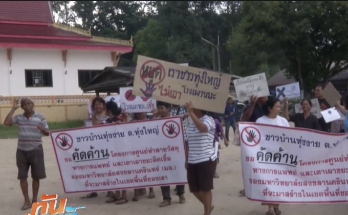 คัดค้าน มอ.หาดใหญ่ ผุดเตาเผาขยะติดเชื้อ