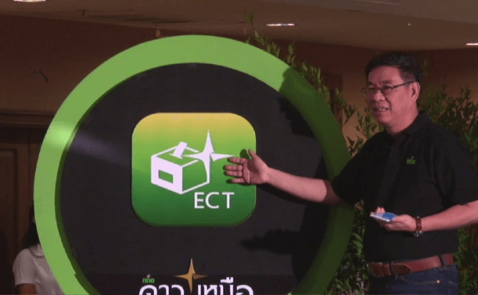 กกต. ปรับปรุงแอพพลิเคชั่นดาวเหนือ