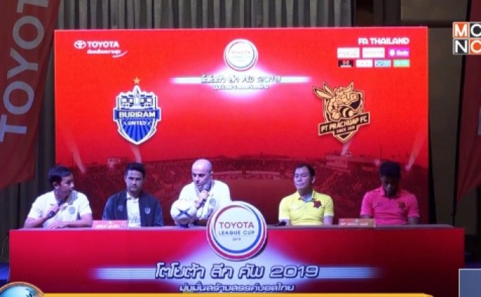 “ปราสาทสายฟ้า-ต่อพิฆาต”พร้อมดวลนัดชิงโตโยต้าลีกคัพ