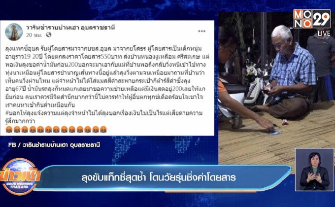 ลุงขับแท็กซี่สุดช้ำ โดนวัยรุ่นชิ่งค่าโดยสาร