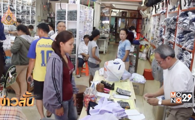 บรรยากาศซื้อ-ขายชุดนักเรียนคึกคัก