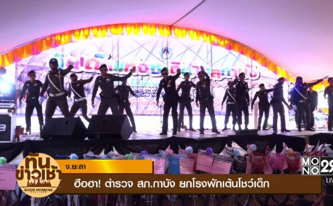 ฮือฮา! ตำรวจ สภ.กาบัง ยกโรงพักเต้นโชว์เด็ก 