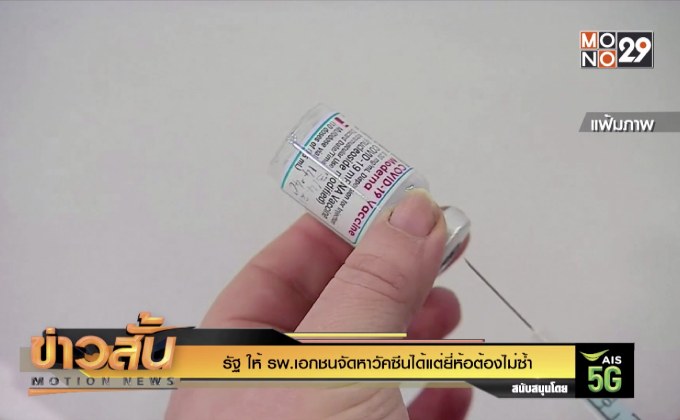 รัฐ ให้ รพ.เอกชนจัดหาวัคซีนได้แต่ยี่ห้อต้องไม่ซ้ำ