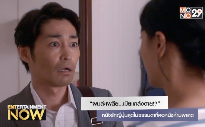 “ผมล่ะเพลีย…เมียแกล้งตาย!?” หนังรักญี่ปุ่นสุดไม่ธรรมดาที่คอหนังห้ามพลาด