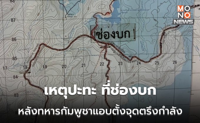 เกิดเหตุปะทะที่ช่องบก อุบลฯ หลังพบทหารกัมพูชาแอบขุดคูเลต ตั้งจุดตรึงกำลัง
