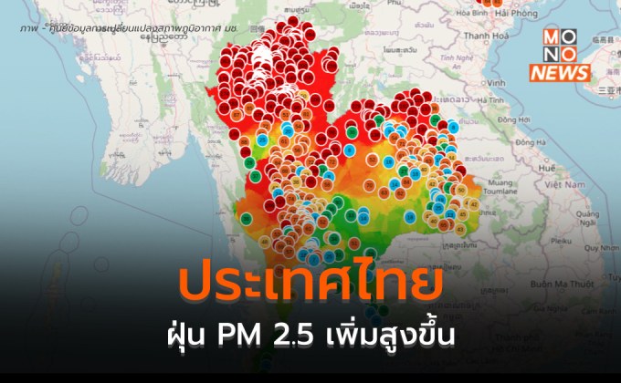 แนวโน้มฝุ่น PM 2.5 ในไทย เพิ่มสูงขึ้นหลายพื้นที่ / กทม. มีสูงเกินค่ามาตรฐาน