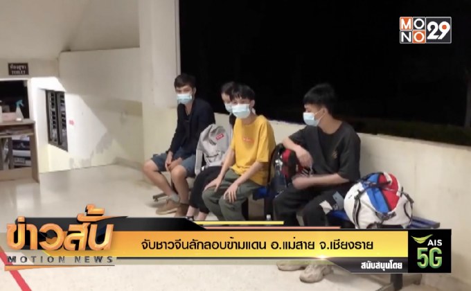 จับชาวจีนลักลอบข้ามแดน อ.แม่สาย จ.เชียงราย