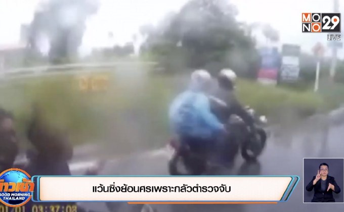 แว้นซิ่งย้อนศรเพราะกลัวตำรวจจับ