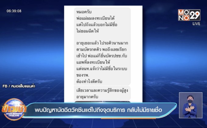 พบปัญหานัดฉีดวัคซีนแต่ไปถึงจุดบริการ กลับไม่มีรายชื่อ