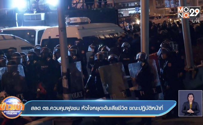 สลด ตร.ควบคุมฝูงชน หัวใจหยุดเต้นเสียชีวิต ขณะปฏิบัติหน้าที่