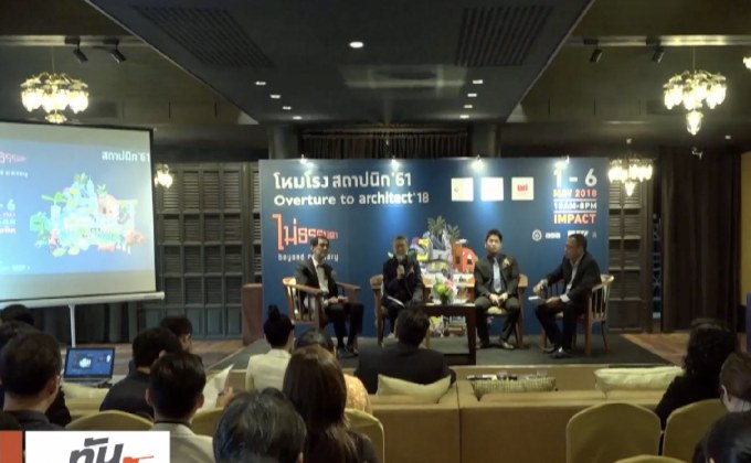 สถาปนิก’ 61 สุดยอดงานแสดงสถาปัตยกรรมแห่งอาเซียน