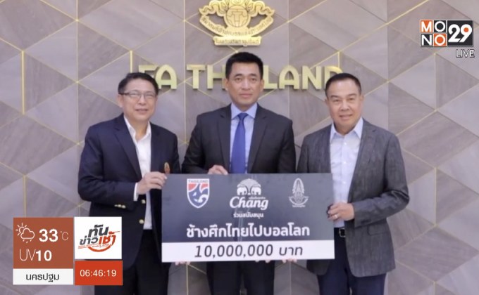“ช้าง” หนุน ส.บอล มอบ 10 ล้านเข้ากองทุนช้างศึกปีที่ 3