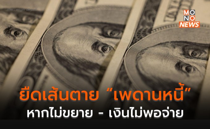 ขยับเส้นตาย “เพดานหนี้สหรัฐ” 5 มิ.ย. นี้   เสี่ยงเงิน “หมดคลัง”