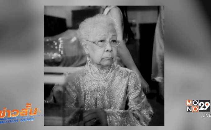 “ยายอี๊ด-สินีนาฏ โพธิเวส” เสียชีวิตด้วยวัย 89 ปี