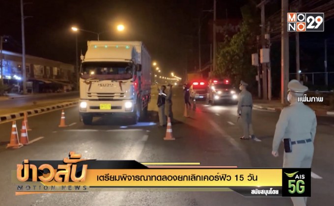 เตรียมพิจารณาทดลองยกเลิกเคอร์ฟิว 15 วัน