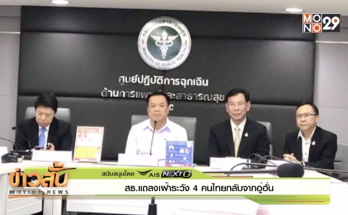 สธ.แถลงเฝ้าระวัง 4 คนไทยกลับจากอู่ฮั่น