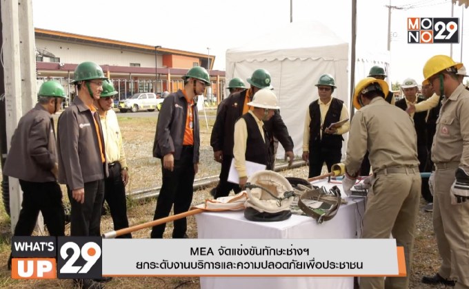 MEA จัดแข่งขันทักษะช่างฯ  ยกระดับงานบริการและความปลอดภัยเพื่อประชาชน