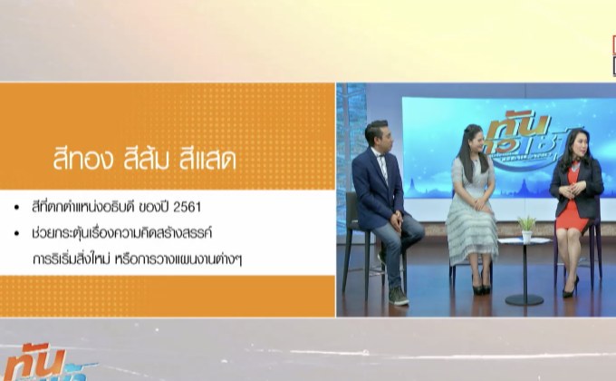 สีสันกระตุ้นโชค ในช่วงสัปดาห์แรกของปีใหม่