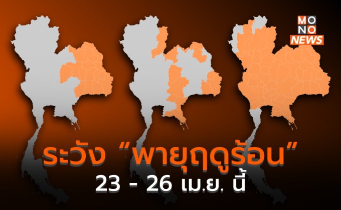 เตรียมรับมือ “พายุฤดูร้อน” 23 – 26 เม.ย.นี้ – ฝน – ลม – ลูกเห็บ