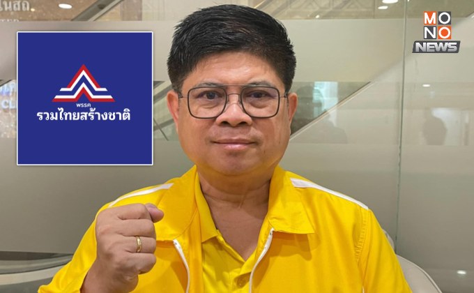 “แรมโบ้” อึดอัด! ประกาศทวงคืน “พรรครวมไทยสร้างชาติ” ไล่ “พีระพันธุ์” พ้นเก้าอี้หัวหน้าพรรค
