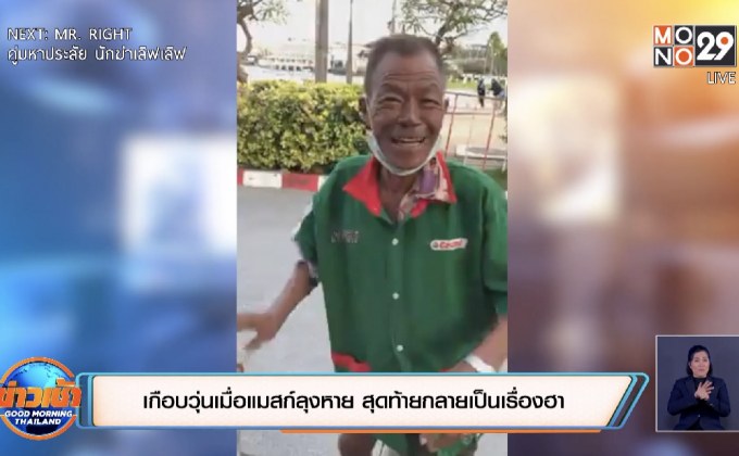 เกือบวุ่นเมื่อแมสก์ลุงหาย สุดท้ายกลายเป็นเรื่องฮา