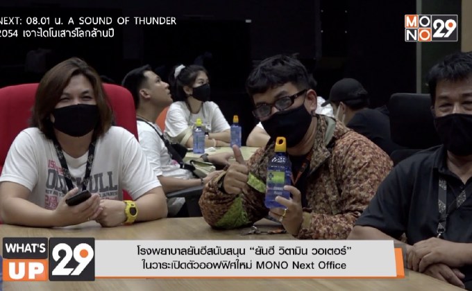 “โรงพยาบาลยันฮี” สนับสนุน น้ำดื่ม ยันฮี วิตามิน วอเตอร์ ให้กับทาง MONO ในวาระเปิดตัวออฟฟิศใหม่