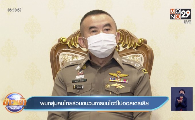 พบกลุ่มคนไทยร่วมขบวนการขนไอซ์ไปออสเตรเลีย