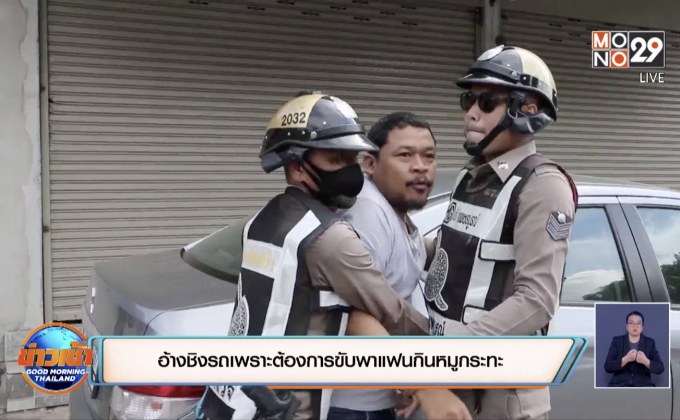 อ้างชิงรถเพราะต้องการขับพาแฟนกินหมูกระทะ