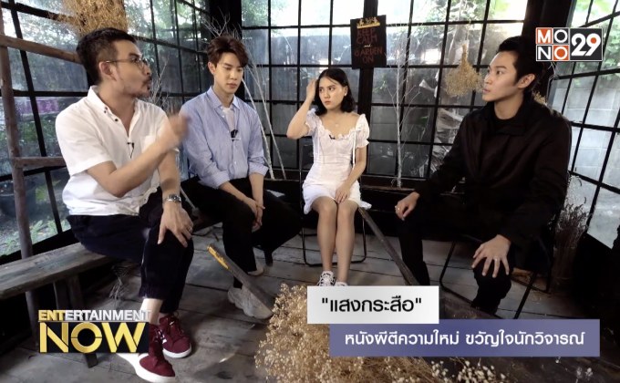 “แสงกระสือ” หนังผีตีความใหม่ ขวัญใจนักวิจารณ์